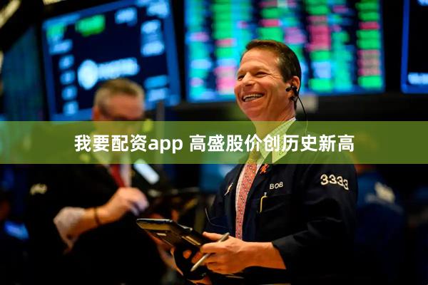 我要配资app 高盛股价创历史新高